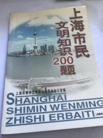上海市民文明知识200题