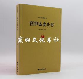 故宫珍藏善本:阴阳五要奇书 (晋)郭璞　等著 九州出版社 全新