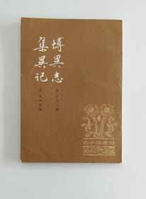 博異志 集異记 （古小说丛刊）