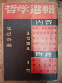 民国旧书：《哲学选辑》1册 民国28年 再版 馆藏