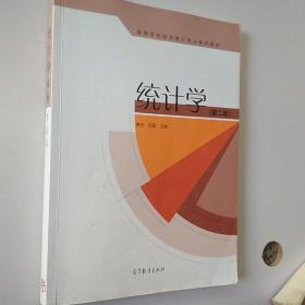 统计学（第2版）/高等学校经济统计专业系列教材
