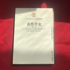 清代全史 第一卷