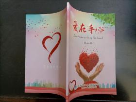 《爱在手心》第三卷，铜版纸全彩，诗歌散文！