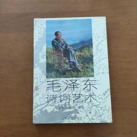 毛泽东诗词艺术 张宪中 邕思 辽宁人民出版社