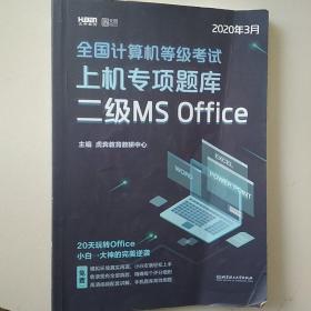 2020全国计算机等级考试上机专项题库二级MSOffice