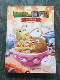 植物大战僵尸2吉品爆笑漫画·爆笑贪吃团