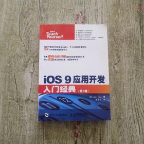 iOS 9应用开发入门经典 第7版