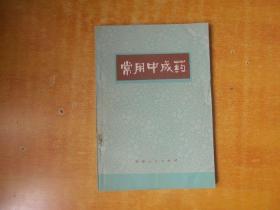 常用中成药【书本基本可以收藏 品好】