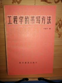 工程字的书写方法   1986年1版1印38700册