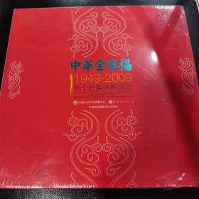 中華全家福全新未開封中國(guó)民族攝影藝術(shù)出版社