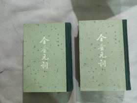 全金元词（全二册）