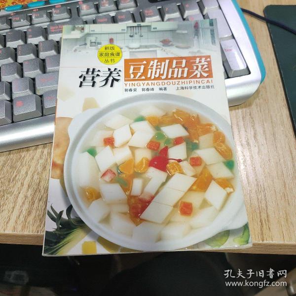 营养豆制品菜——新版家庭食谱丛书