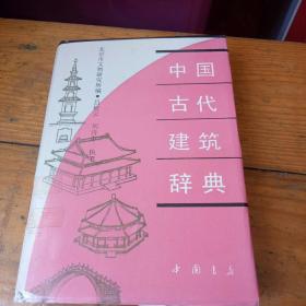 中国古代建筑辞典