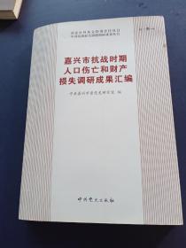 嘉兴市抗战时期人口伤亡和财产损失调研成果汇编