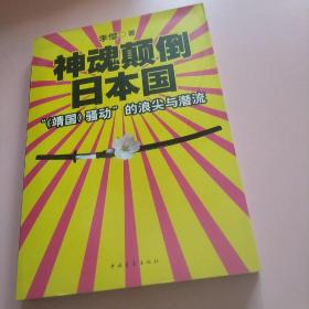 神魂颠倒日本国：“《靖国》骚动”的浪尖与潜流