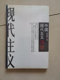 中国现代主义诗学