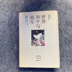 世界和平与裁军:把和平的21世纪留给年轻人  精装