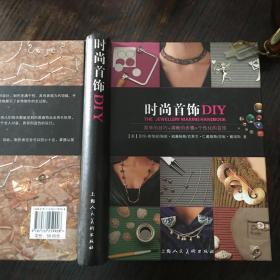 时尚首饰DIY