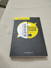 高难度沟通:麻省理工高人气沟通课