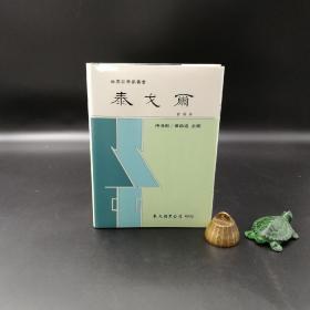 台湾东大版 宫静《泰戈爾 -- 世界哲学家丛书》（精装）