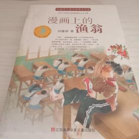 刘健屏儿童文学精品书系-漫画上的渔翁