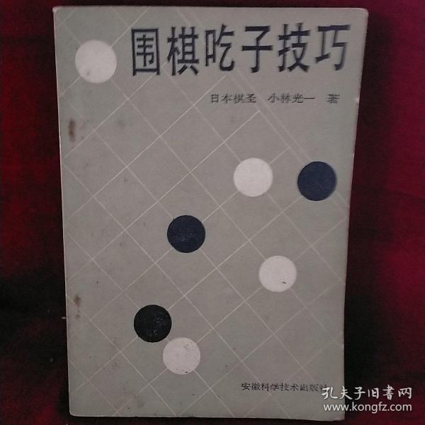 围棋吃子技巧