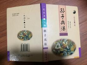 一代兵圣宝典/孙子兵法（32开精装本/98年一版一印）