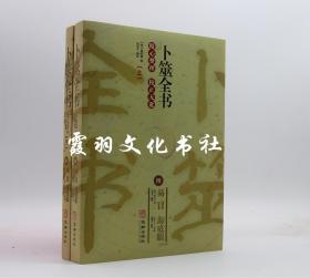 卜筮全书 上下2册  华龄出版社 全新