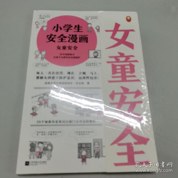 小学生安全漫画女童安全（坏人一直在出没，现在、立刻、马上帮助女孩建立防护意识，远离性侵害）