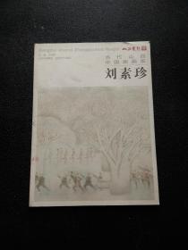 当代山西中国画画家 刘素珍