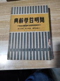 简明哲学辞典