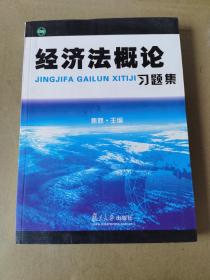 经济法概论习题集