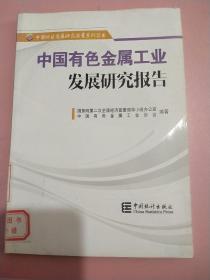 中国有色金属工业发展研究报告