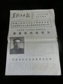 黑龙江日报1976年1月9日