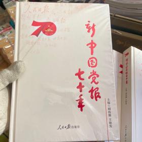 新中国党报70年 全新塑封