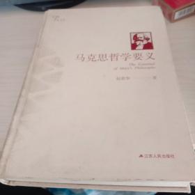 马克思哲学要义（精装版）