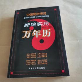 中国易学博览.新编实用万年历