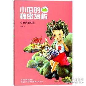 【签名本】小瓜的秘密岛屿系列：会说话的头发 李官珊 著 儿童文学 正版全新图书