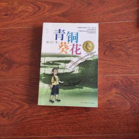 青铜葵花