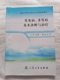 全国乡村医生培训卫生部规划教材：常见病、多发病基本诊断与治疗