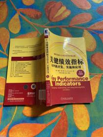 关键绩效指标：KPI的开发、实施和应用