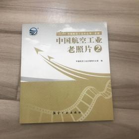 中国航空工业老照片2