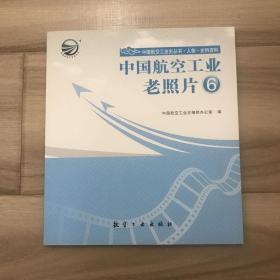 中国航空工业史丛书·人物·史料资料：中国航空工业老照片（6）