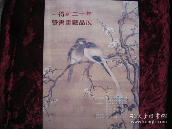 [一得轩二十年暨书画藏品展]专集...2012年1月首版首印