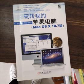 玩转我的苹果电脑：Mac OS X 10.7版