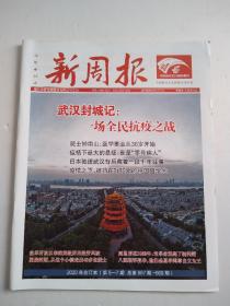 新周报  2020年合订本( 第5--7期 总第667期---669期)