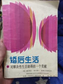 婚后生活——对解决性生活障碍的一个贡献