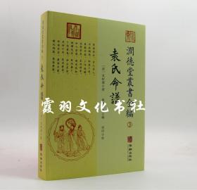 润德堂丛书全编 3:《袁氏命谱》袁树珊 华龄出版社 全新