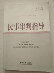 民事审判指导（总第1集）（2011年第1集）