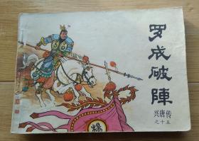 兴唐传之十五《罗成破阵》----中国曲艺版1982年10月一版一印